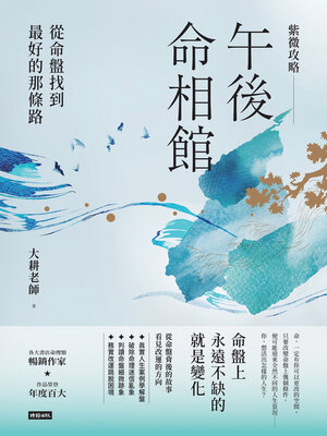 cover image of 紫微攻略．午後命相館